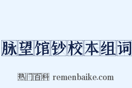 脉望馆钞校本组词是什么意思的图片